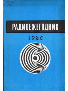 Радиоежегодник. 1986.