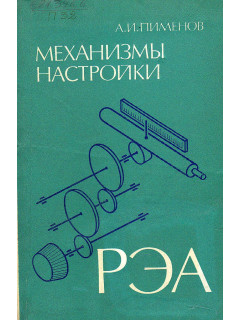 Механизмы настройки РЭА.