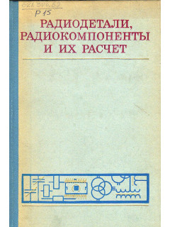 Радиодетали, радиокомпоненты и их расчет.