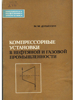 Компрессорные установки в нефтяной и газовой промышленности.