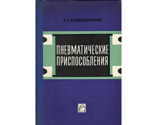 Пневматические приспособления.