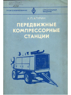 Передвижные компрессорные станции.