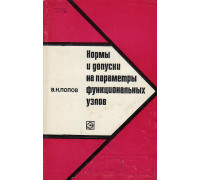 Нормы и допуски на параметры функциональных узлов.