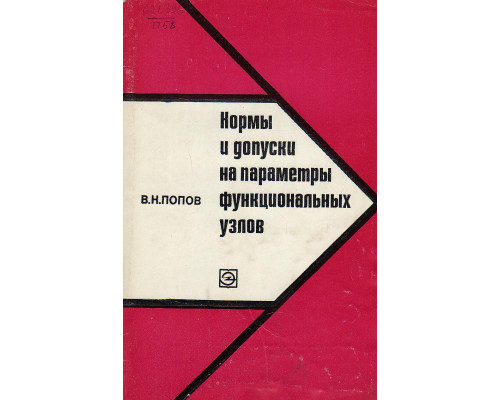 Нормы и допуски на параметры функциональных узлов.