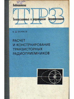 Расчет и конструирование транзисторных радиоприемников.