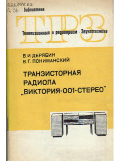 Транзисторная радиола `Виктория-001-стерео`.