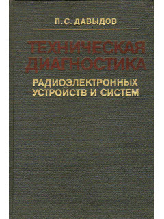 Техническая диагностика радиоэлектронных устройств и систем.