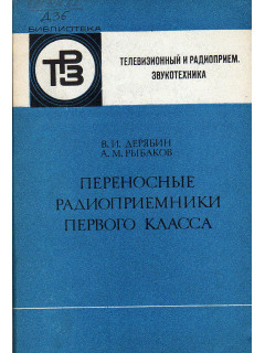 Переносные радиоприемники первого класса.