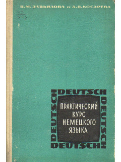 Практический курс немецкого языка.