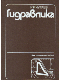 Гидравлика. Техническая механика жидкости.