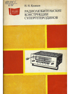 Радиолюбительские конструкции супергетеродинов.