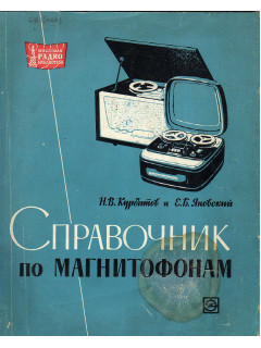 Справочник по магнитофонам.