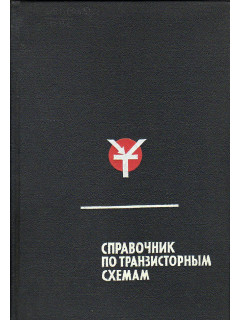 Справочник по транзисторным схемам.