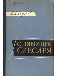 Справочник слесаря.