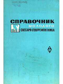 Справочник молодого слесаря-судоремонтника