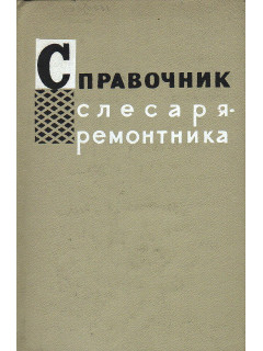 Справочник слесаря-ремонтника.