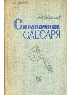 Справочник слесаря