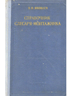 Справочник слесаря-монтажника.