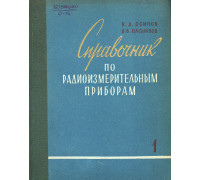 Справочник по радиоизмерительным приборам. Часть 1