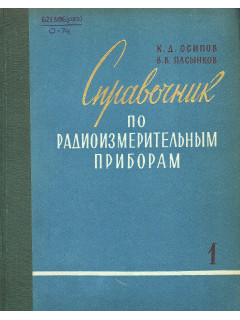 Справочник по радиоизмерительным приборам. Часть 1