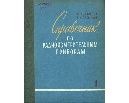 Справочник по радиоизмерительным приборам. Часть 1