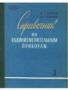 Справочник по радиоизмерительным приборам. Часть 3