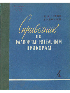 Справочник по радиоизмерительным приборам. Часть 4
