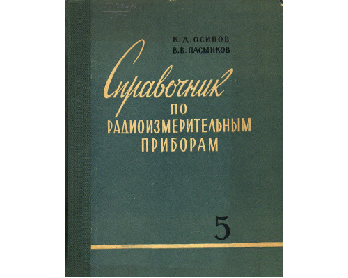 Справочник по радиоизмерительным приборам. Часть 5. (дополнительная).