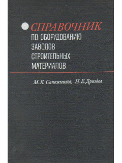 Справочник по оборудованию заводов строительных материалов.