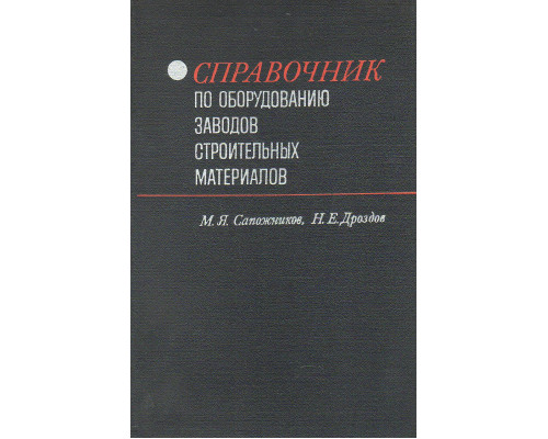 Справочник по оборудованию заводов строительных материалов.