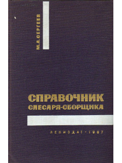 Справочник слесаря-сборщика.