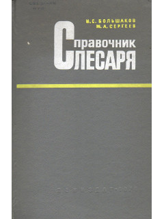 Справочник слесаря.