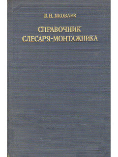 Справочник слесаря-монтажника.