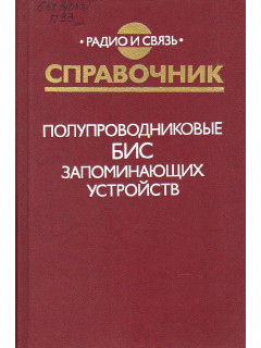 Полупроводниковые БИС запоминающих устройств. Справочник.