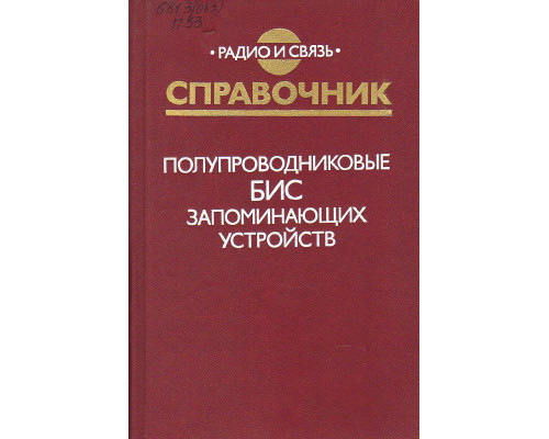 Полупроводниковые БИС запоминающих устройств. Справочник.