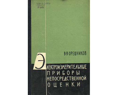 Электроизмерительные приборы непосредственной оценки.