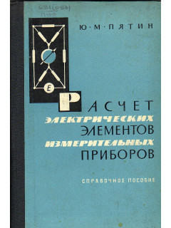 Расчет электрических элементов измерительных приборов. Справочное пособие.