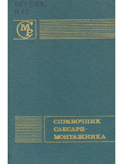 Справочник слесаря-монтажника.