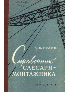 Справочник слесаря-монтажника.