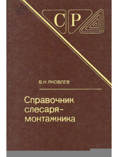Справочник слесаря-монтажника.