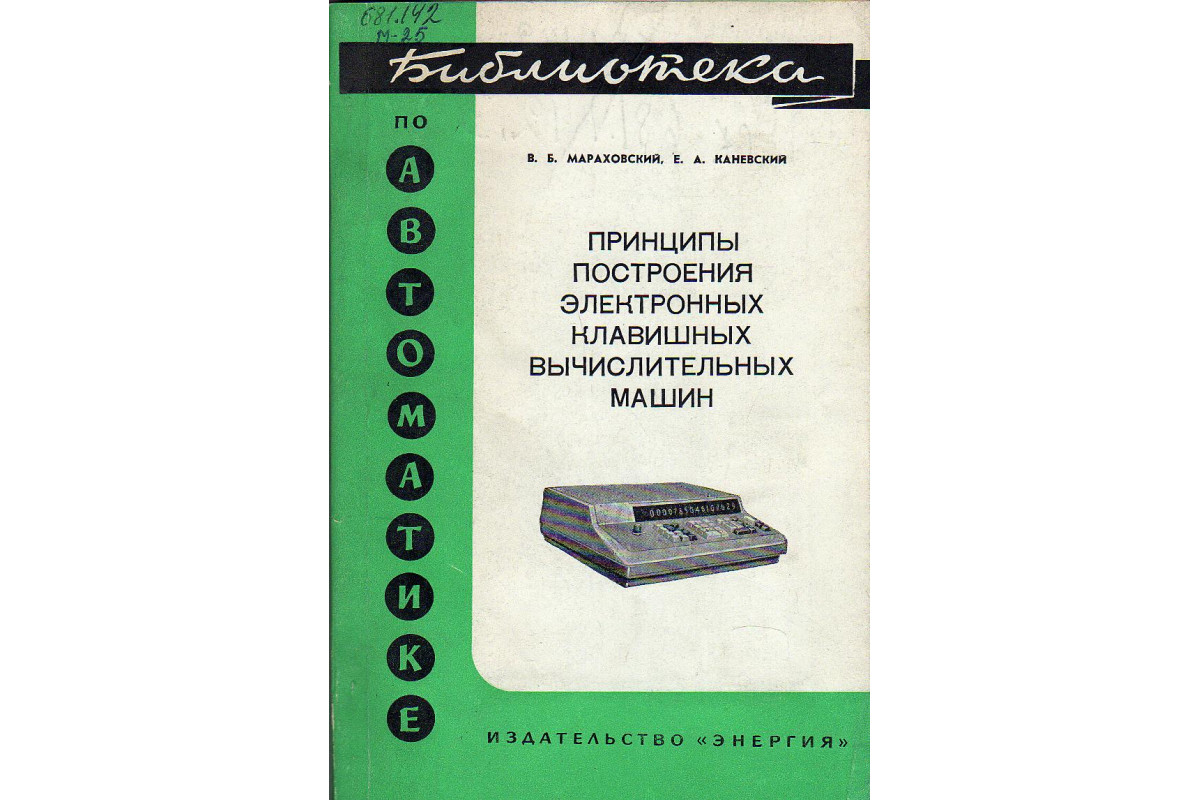 Книга Принципы построения электронных клавишных вычислительных машин.  (Мараховский В. Б., Каневский Е. А.) 1976 г. Артикул: 11133100 купить