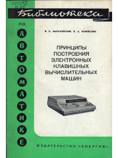 Принципы построения электронных клавишных вычислительных машин.