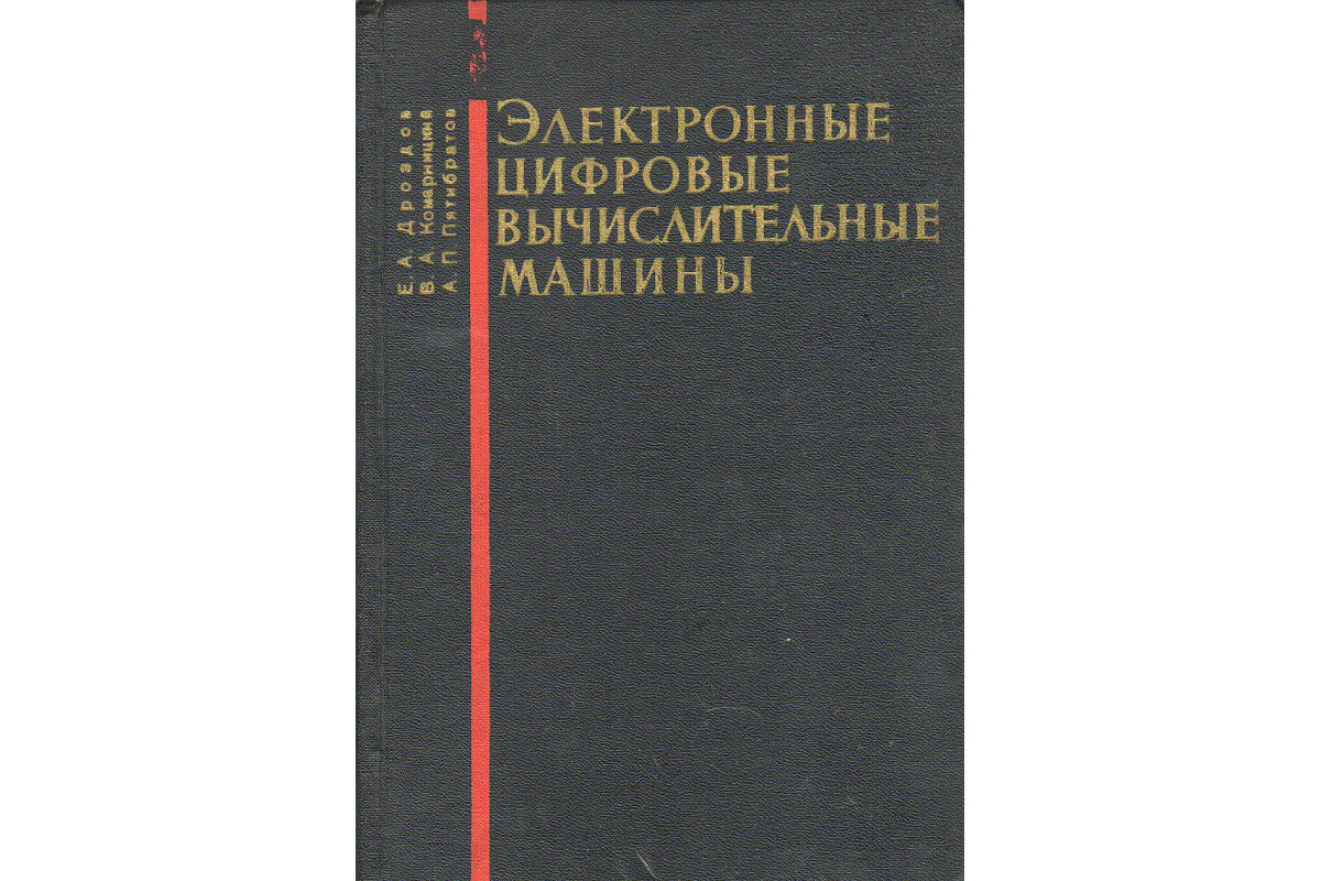 Электронные цифровые вычислительные машины (основы теории, принципы  построения, элементы и устройства машин)