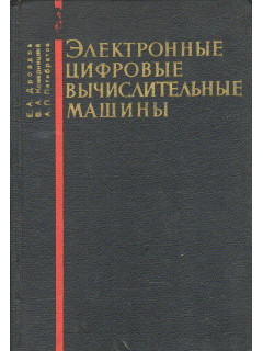 Электронные цифровые вычислительные машины (основы теории, принципы построения, элементы и устройства машин)