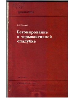 Бетонирование в термоактивной опалубке