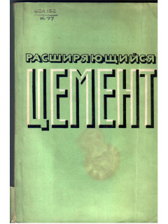 Расширяющийся цемент