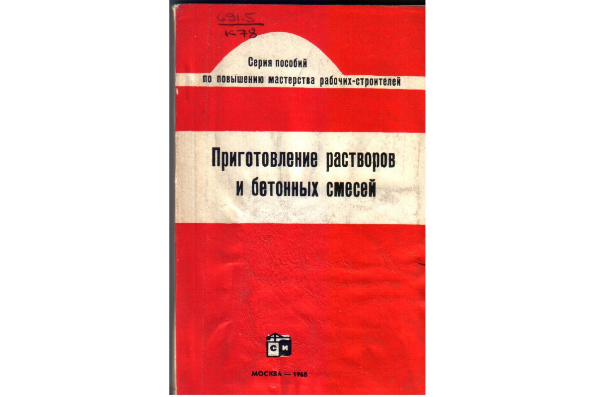 Книга Приготовление растворов и бетонных смесей (Краузе Л.С,) 1968 г.  Артикул: 11132814 купить