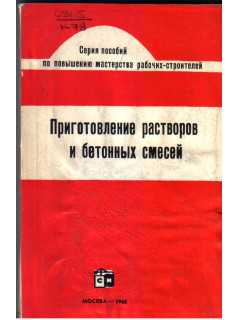 Приготовление растворов и бетонных смесей