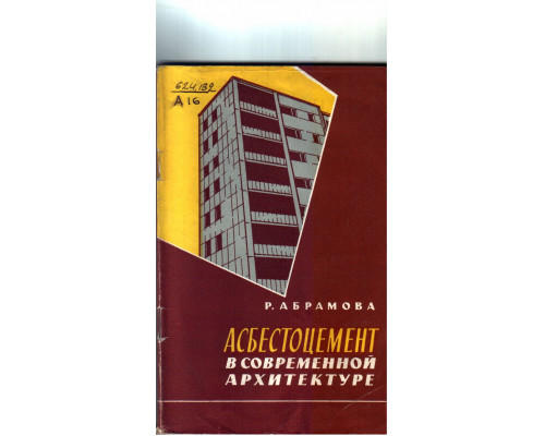 Асбестоцемент в современной архитектуре