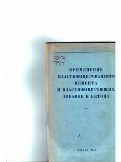 Применение пластифицированного цемента и пластифицирующих добавок к бетону